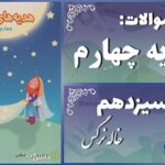 پاسخ سوالات درس سیزدهم هدیه‌های آسمان چهارم خاله نرگس