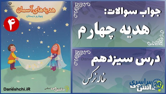 پاسخ سوالات درس سیزدهم هدیههای آسمان چهارم خاله نرگس