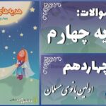 پاسخ سوالات درس چهاردهم هدیه‌های آسمان چهارم اوّلین بانوی مسلمان
