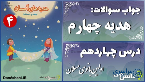 پاسخ سوالات درس چهاردهم هدیههای آسمان چهارم اوّلین بانوی مسلمان