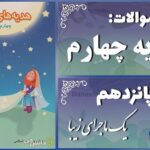 پاسخ سوالات درس پانزدهم هدیه‌های آسمان چهارم یک ماجرای زیبا