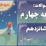 پاسخ سوالات درس شانزدهم هدیه‌های آسمان چهارم اسب طلایی