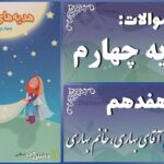 پاسخ سوالات درس هفدهم هدیه‌های آسمان چهارم آقای بهاری، خانم بهاری