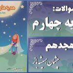 پاسخ سوالات درس هجدهم هدیه‌های آسمان چهارم چشمان همیشه باز