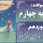 پاسخ سوالات درس نوزدهم هدیه‌های آسمان چهارم خداجون از تو ممنونم