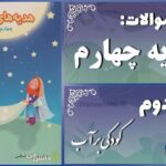 پاسخ سوالات درس دوم هدیه‌های آسمان چهارم کودکی بر آب