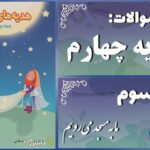 پاسخ سوالات درس سوم هدیه‌های آسمان چهارم ما به مسجد می‌رویم