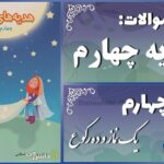 پاسخ سوالات درس چهارم هدیه‌های آسمان چهارم یک نماز و ده رکوع