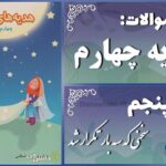 پاسخ سوالات درس پنجم هدیه‌های آسمان چهارم سخنی که سه بار تکرار شد!