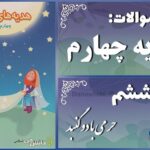 پاسخ سوالات درس ششم هدیه‌های آسمان چهارم حرمی با دو گنبد