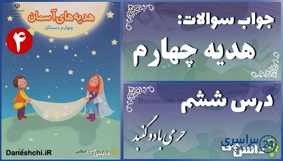 پاسخ سوالات درس ششم هدیه‌های آسمان چهارم حرمی با دو گنبد
