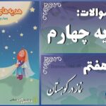 پاسخ سوالات درس هفتم هدیه‌های آسمان چهارم نماز در کوهستان