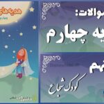 پاسخ سوالات درس نهم هدیه‌های آسمان چهارم کودک شجاع
