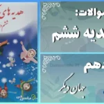 پاسخ سوالات درس دهم هدیه‌ های آسمان ششم جهان دیگر