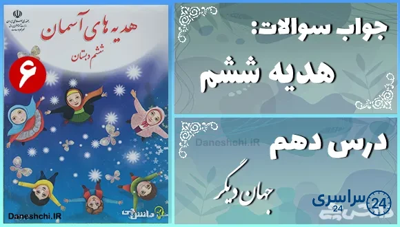 پاسخ سوالات درس دهم هدیه‌ های آسمان ششم جهان دیگر