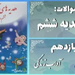 پاسخ سوالات درس یازدهم هدیه‌ های آسمان ششم آداب زندگی