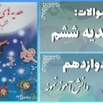 پاسخ سوالات درس دوازدهم هدیه‌ های آسمان ششم دانش‌آموز نمونه