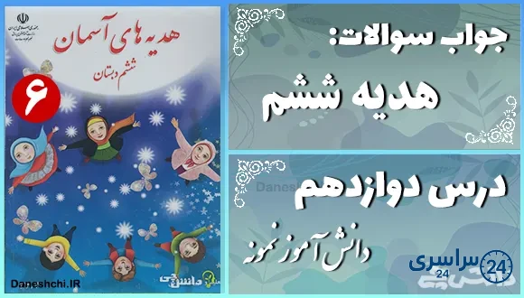پاسخ سوالات درس دوازدهم هدیه‌ های آسمان ششم دانش‌آموز نمونه