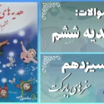 پاسخ سوالات درس سیزدهم هدیه‌ های آسمان ششم سفرهای بابرکت