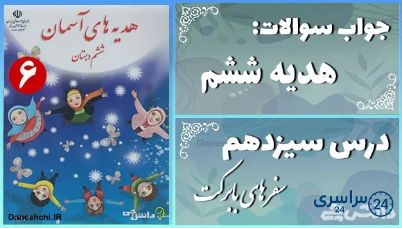 پاسخ سوالات درس سیزدهم هدیه‌ های آسمان ششم سفرهای بابرکت