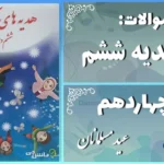 پاسخ سوالات درس چهاردهم هدیه‌ های آسمان ششم عید مسلمانان