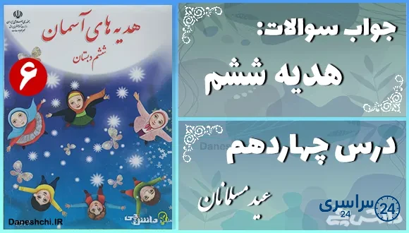 پاسخ سوالات درس چهاردهم هدیه‌ های آسمان ششم عید مسلمانان