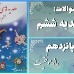 پاسخ سوالات درس پانزدهم هدیه‌ های آسمان ششم راز موفقیت