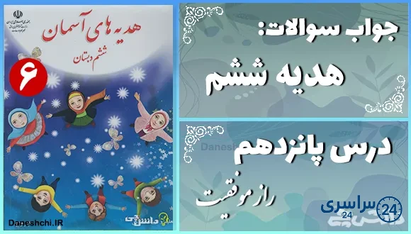 پاسخ سوالات درس پانزدهم هدیه‌ های آسمان ششم راز موفقیت