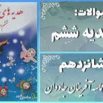 پاسخ سوالات درس شانزدهم هدیه‌ های آسمان حماسه آفرینان جاودان
