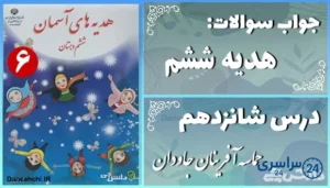 پاسخ سوالات درس شانزدهم هدیه‌ های آسمان حماسه آفرینان جاودان