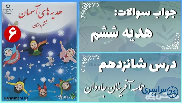 پاسخ سوالات درس شانزدهم هدیه‌ های آسمان حماسه آفرینان جاودان