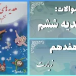 پاسخ سوالات درس هفدهم هدیه‌ های آسمان ششم زیارت