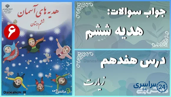 پاسخ سوالات درس هفدهم هدیه‌ های آسمان ششم زیارت
