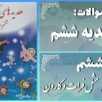 پاسخ سوالات درس ششم هدیه‌ های آسمان ششم مثل فرات و کارون