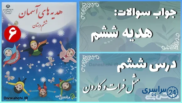 پاسخ سوالات درس ششم هدیه‌ های آسمان ششم مثل فرات و کارون