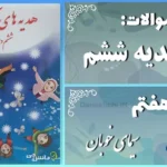پاسخ سوالات درس هفتم هدیه‌ های آسمان ششم سیمای خوبان