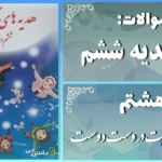 پاسخ سوالات درس هشتم هدیه‌ های آسمان ششم دست در دست دوست