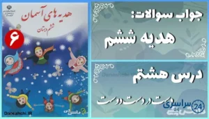 پاسخ سوالات درس هشتم هدیه‌ های آسمان ششم دست در دست دوست
