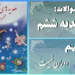 پاسخ سوالات درس هشتم هدیه‌ های آسمان ششم دوران غیبت