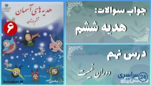 پاسخ سوالات درس نهم هدیه‌ های آسمان ششم دوران غیبت