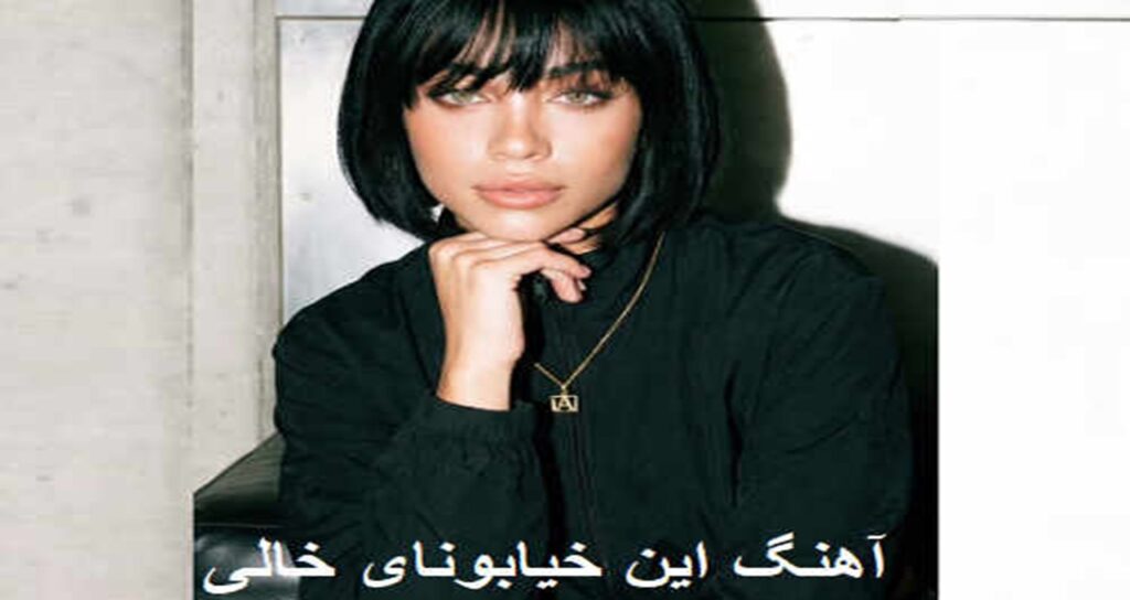 این خیابونای خالی منتظرن تو کجایی با صدای زن ترند اینستا