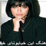 این خیابونای خالی منتظرن تو کجایی با صدای زن ترند اینستا