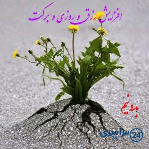 راه های افزایش رزق ، روزی، گشایش و برکت در زندگی