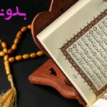 استخاره دستی با قرآن کریم