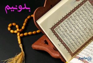 استخاره دستی با قرآن کریم واقعی آنلاین و رایگان!
