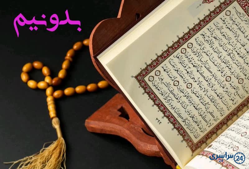استخاره دستی با قرآن کریم