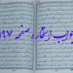 پاسخ استخاره ص 197 قران