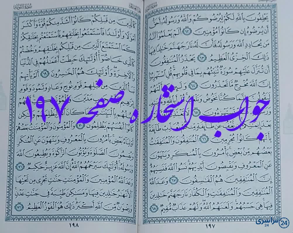 پاسخ استخاره ص 197 قران