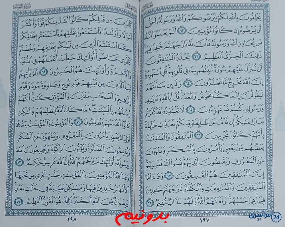 جواب دقیق استخاره صفحه 197 قرآن کریم