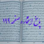 پاسخ استخاره ص 199 قرآن